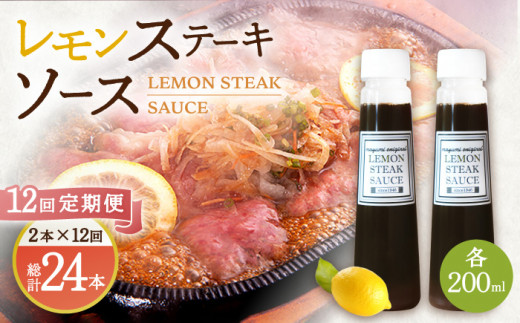 【12回定期便】レモンステーキソース 200ml×2本セット「もう味付けに困らない、簡単お家レストラン」【レストランまゆみ】 [OBY017]