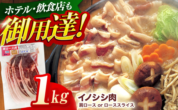 ジビエ 天然イノシシ肉 肩ロース or ロース スライス1kg【照本食肉加工所】 [OAJ012] / 肉 猪 猪肉 イノシシ イノシシ肉 いのしし しし肉 しし鍋 ボタン鍋 ジビエ