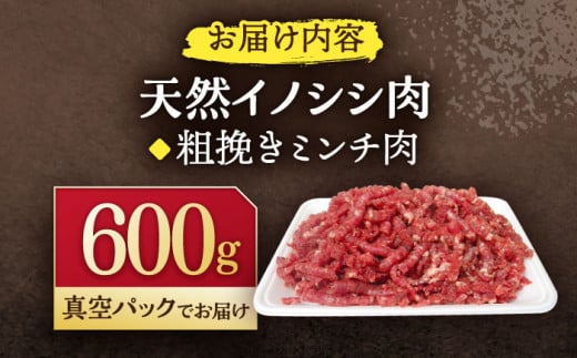 ジビエ 天然イノシシ肉 粗挽きミンチ肉 600g【照本食肉加工所】[OAJ016] / 猪 猪肉 いのしし肉 イノシシ イノシシ肉 ジビエ いのしし 長崎県猪 川棚町産猪 ぼたん鍋用いのしし 九州産イノシシ じびえ ジビエ ジビエ肉