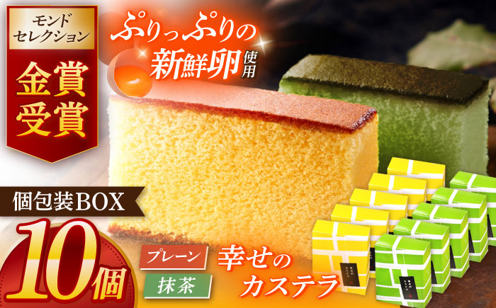 幸せのカステラ個包装BOX 10個セット（プレーン5個、抹茶5個）【長崎心泉堂】[OBS003] / カステラ かすてら 長崎 プレゼント ギフト 詰め合わせ 和菓子 常温 かすてら 個包装 詰め合わせ 高級 贈答 食べ比べ 抹茶 まっちゃ