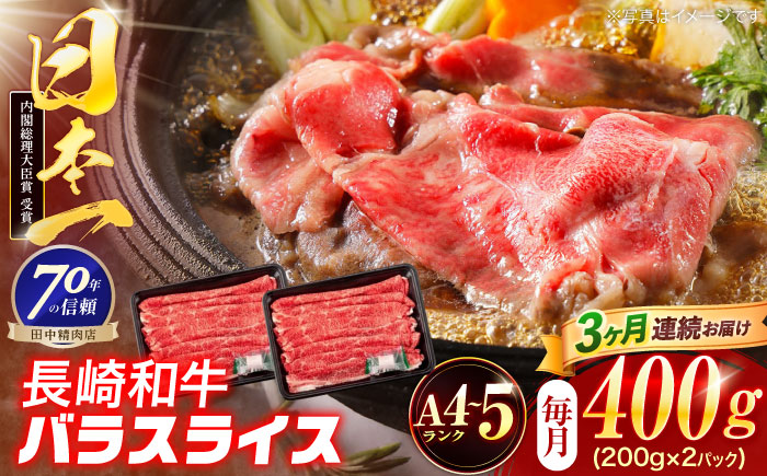 【3回定期便】長崎和牛 バラスライス 400g(200g×2パック)【株式会社田中精肉店】 [OCA078]