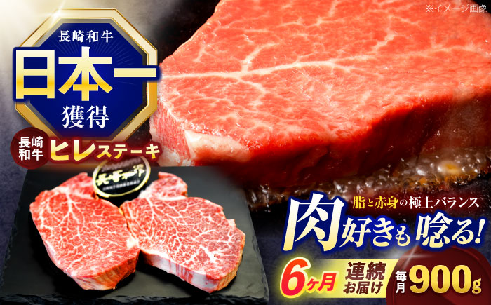 【6回定期便】長崎和牛ヒレステーキ 約900g(150g×6枚)【株式会社 黒牛】 [OCE011]