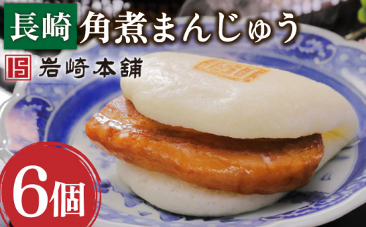 【だしの旨味を堪能！】長崎 角煮まんじゅう 6個【株式会社岩崎食品】[OCT001] / 角煮 かくに 饅頭 角煮饅頭 長崎角煮まんじゅう おかず 惣菜 角煮 まんじゅう