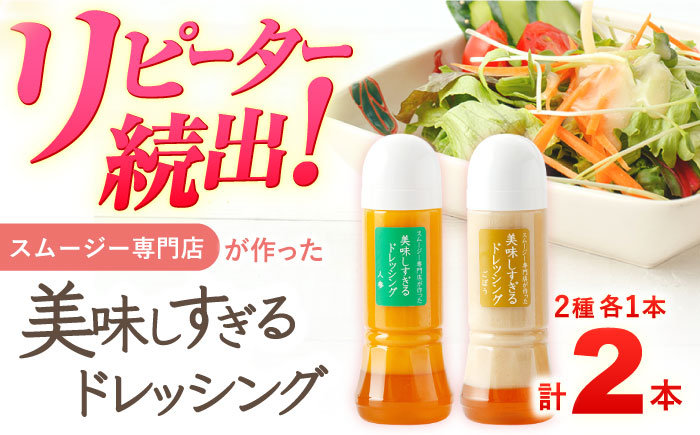 スムージー専門店が作った「美味しすぎるドレッシング（にんじん・ごぼう）」300ml×2本セット【ビタミン・スタンド】 [OAK051]