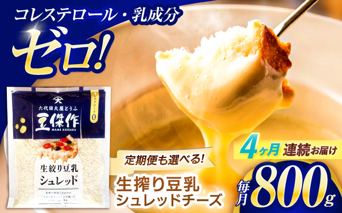 【4回定期便】豆乳シュレッドチーズ 200g×4パック【大屋食品工業】 [OAB036]