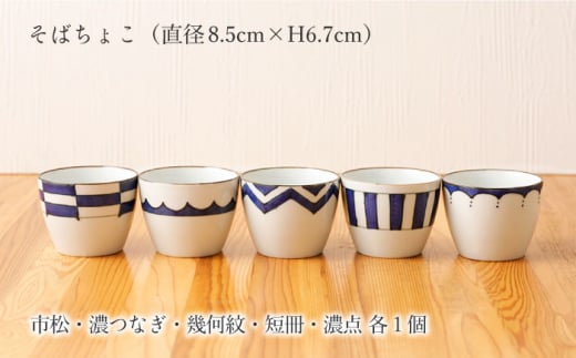 【波佐見焼】陶器 染シリーズそばちょこ 5個セット 直径8.5cm×H6.7cm【山下陶苑】[OAP040] / 食器 そば猪口 お猪口 そうめん めんつゆ 陶器 陶磁器 つゆ入れ皿 食器セット 和柄食器 うつわ 焼き物 はさみやき 波佐見焼 おしゃれ お皿 カップ コップ