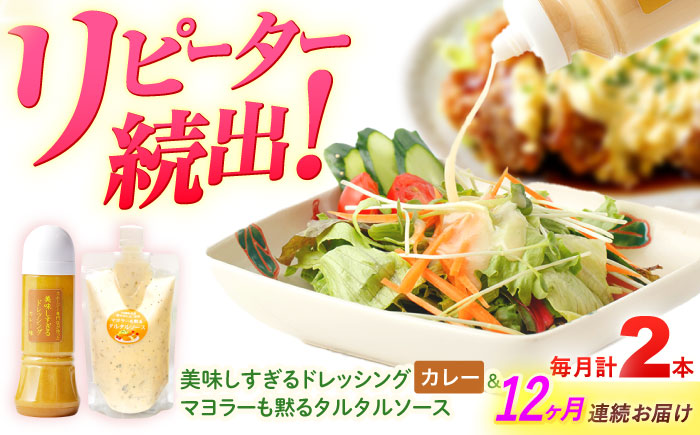 【12回定期便】スムージー専門店が作った ドレッシング1本（カレー）＆タルタルソース 1個【ビタミン・スタンド】 [OAK098]