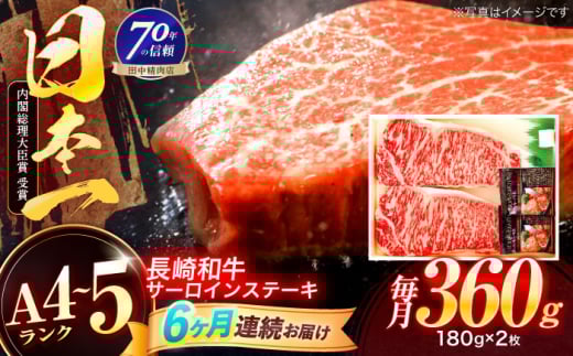 【6回定期便】長崎和牛 サーロインステーキ 180g×2枚【株式会社田中精肉店】 [OCA007]