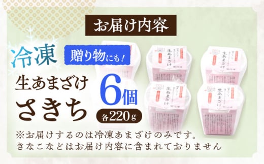 【6Pセット】ひんやり美味しい、お米と米糀だけで作った生きた酵素！ さきちの『冷凍生あまざけ』220ｇ×6個【株式会社 咲吉】[OBF022]  / 甘酒 生甘酒 酵素甘酒 健康甘酒 なまあまざけアイス 酵素アイス 米 米糀 糀 川棚甘酒 長崎産あまざけ 甘酒アイス アイス