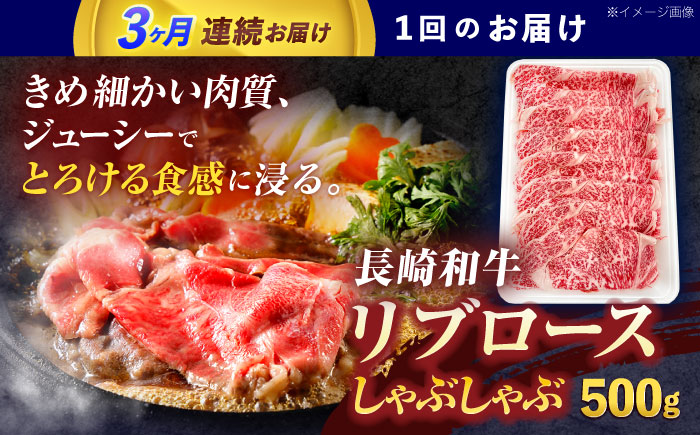 【3回定期便】長崎和牛リブローススライス約500g【株式会社 黒牛】 [OCE052] / 牛肉 国産牛 肉 すてーき ろーす リブ肉