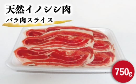 ジビエ 天然イノシシ肉 バラ肉スライス 750g【照本食肉加工所】[OAJ008] / 猪 猪肉 いのしし肉 イノシシ イノシシ肉 ジビエ いのしし 長崎県猪 川棚町産猪 ぼたん鍋用いのしし 九州産イノシシ じびえ ジビエ ジビエ肉