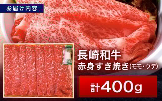 長崎和牛 赤身すき焼き 400g【株式会社田中精肉店】[OCA002] / 牛肉 スライス 国産