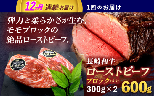 【12回定期便】長崎和牛ローストビーフ(ブロック)約600g(300g×2)【株式会社 黒牛】[OCE032] / 牛肉 ローストビーフ用肉 ブロック肉 ろーすとびーふぶろっく 厚切りローストビーフ ロース肉ブロック ぶろっく