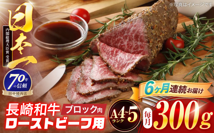 【6回定期便】長崎和牛 ローストビーフ用ブロック肉 300g 【株式会社田中精肉店】 [OCA075]