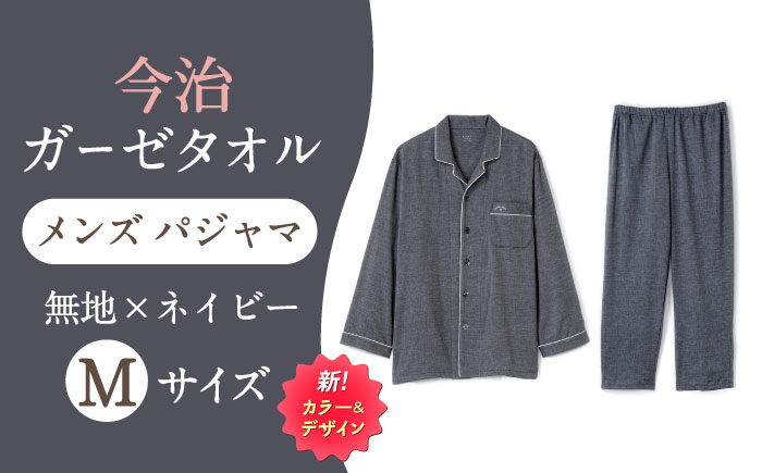 Z12213-0004-067【Mサイズ：無地：ネイビー】 〈Kaimin Labo〉今治ガーゼタオル メンズ パジャマ【カイタックファクトリー】 [OAW001-30]