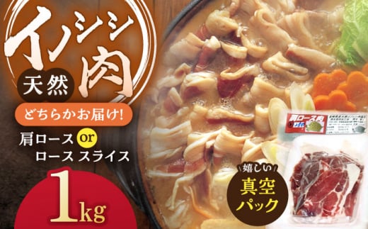 ジビエ 天然イノシシ肉 肩ロース or ロース スライス1kg【照本食肉加工所】[OAJ012] / 猪 猪肉 いのしし肉 イノシシ イノシシ肉 ジビエ いのしし 長崎県猪 川棚町産猪 ぼたん鍋用いのしし 九州産イノシシ じびえ ジビエ ジビエ肉