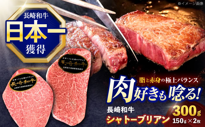 長崎和牛シャトーブリアンステーキ 約300g(150g×2枚)【株式会社 黒牛】 [OCE100]