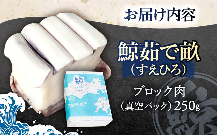 ゆでくじら すえひろ畝(コロ) ブロック肉250g【中島(鯨)商店】[OBR003] / 鯨 クジラ 鯨肉 贈答用 くじら おつまみくじら 鯨肉 くじらの希少部位 鯨希少部位 くじらおつまみ 鯨 くじら 長崎県産