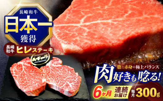 【6回定期便】長崎和牛ヒレステーキ 約300g(150g×2枚)【株式会社 黒牛】 [OCE003] / 牛肉 国産牛 肉 ひれ フィレ ヘレ すてーきにく