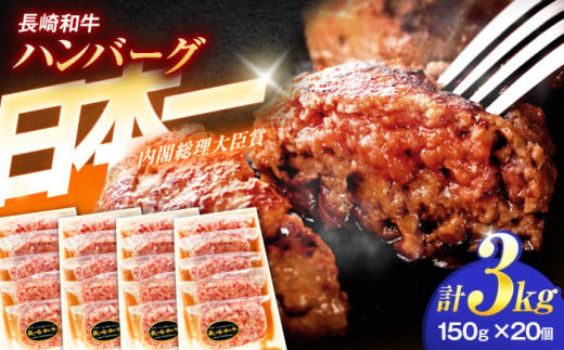 長崎和牛特選ハンバーグ（150ｇ×20個）【肉のあいかわ】 [OCH016]