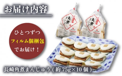 【12回定期便】長崎角煮まんじゅう 10個 総計120個【株式会社岩崎食品】[OCT024] / 角煮 かくに 饅頭 角煮饅頭 長崎角煮まんじゅう おかず 惣菜 角煮 まんじゅう