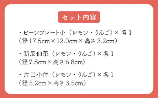 【波佐見焼】フレッシュアート  ビーンプレート ＆ 新反仙茶 ＆ 片口小付 各2種類 計6枚〈りんご・レモン〉【菊祥陶器】[OAQ015] / 食器セット カップ ソース入れ カップ プレート お皿 カフェ食器 陶器 波佐見焼 取り皿 コップ 波佐見焼 はさみやき 楕円皿 湯呑み