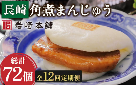 【12回定期便】長崎角煮まんじゅう 6個 （総計72個）【株式会社岩崎食品】[OCT004] / 角煮 かくに 饅頭 角煮饅頭 長崎角煮まんじゅう おかず 惣菜 角煮 まんじゅう