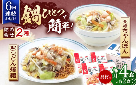 【6回定期便】具材付き！長崎ちゃんぽん・皿うどん揚麺　各2人前【株式会社みろく屋】[OBL031] / ちゃんぽん 皿うどん さらうどん ちゃんぽん麺 パリパリ皿うどん 麺 長崎名物 即席めん レトルト麺 レトルト れとると