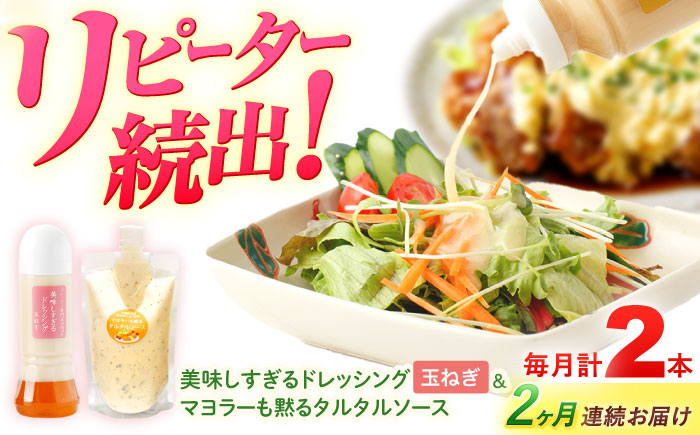 【2回定期便】スムージー専門店が作った ドレッシング1本（たまねぎ）＆タルタルソース 1個【ビタミン・スタンド】 [OAK076]