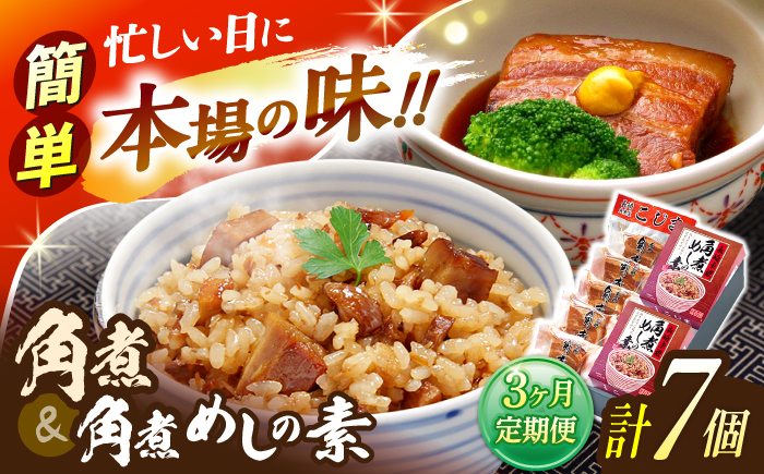 【3回定期便】角煮5個・角煮めしの素2個 詰合せ【角煮家こじま】 [OCL078]