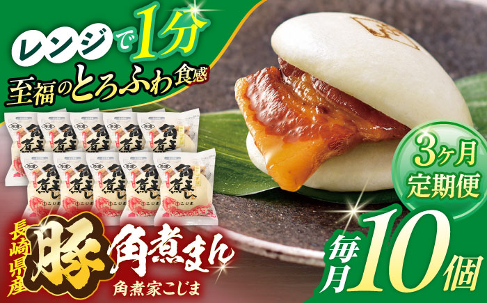 【3回定期便】長崎県産豚角煮まん 10個【角煮家こじま】 [OCL028]