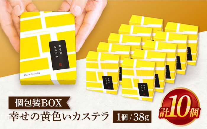 幸せの黄色いカステラ個包装BOX 10個セット【長崎心泉堂】[OBS002] / カステラ かすてら 長崎 プレゼント ギフト 詰め合わせ 和菓子 常温 かすてら 詰め合わせ 高級 贈答 人気 卵 濃厚