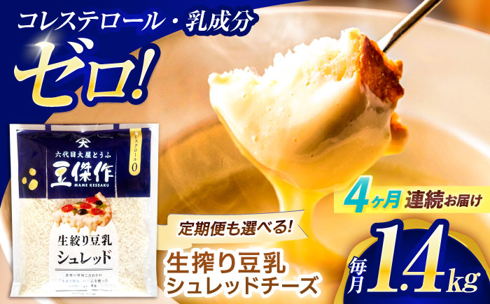 【4回定期便】豆乳シュレッドチーズ 200g×7パック【大屋食品工業】 [OAB057]