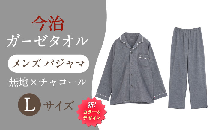 Z12213-0005-107【Lサイズ：無地：チャコール】 〈Kaimin Labo〉今治ガーゼタオル メンズ パジャマ【カイタックファクトリー】 [OAW001-35]