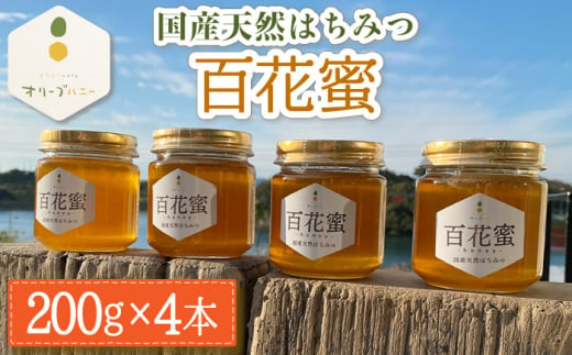 百花蜜 国産天然はちみつ 200g × 4本〈嬉しい贈答箱入り！〉【オリーブハニー】[OCG005] / はちみつ 蜂蜜 ハチミツ 百花蜜 国産はちみつ 百花蜜 長崎県産蜂蜜 川棚町ハチミツ