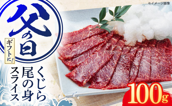 父の日にお届け！くじら肉 尾の身スライスパック 100g / 鯨 クジラ 鯨肉 父の日ギフト 贈答用 父の日プレゼント 父の日のおくりもの くじら おつまみくじら 鯨尾の身 希少部位 鯨希少部位 父の日おつまみ 【中島(鯨)商店】[OBR009]