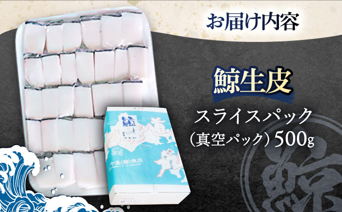 くじらの生皮 スライス500g【中島(鯨)商店】[OBR002] / 鯨 クジラ 鯨肉 贈答用 くじら おつまみくじら 鯨肉 くじらの希少部位 鯨希少部位 くじらおつまみ 鯨 くじら 長崎県産