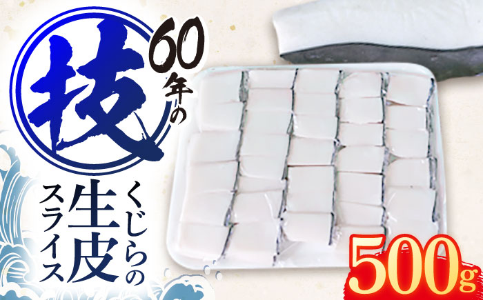 くじらの生皮 スライス500g / 鯨 クジラ 鯨肉 贈答用 くじら おつまみくじら 鯨肉 くじらの希少部位 鯨希少部位 くじらおつまみ 鯨 くじら 長崎県産【中島(鯨)商店】 [OBR002]