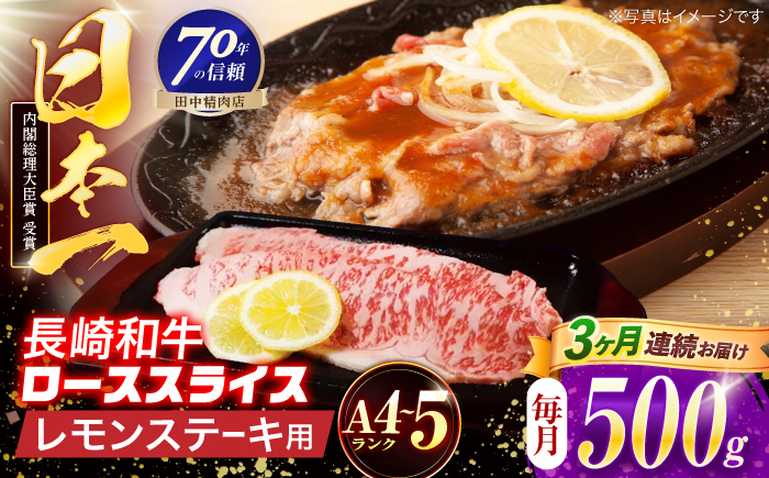 【3回定期便】長崎和牛 レモンステーキ 500g【田中精肉店】 [OCA102]
