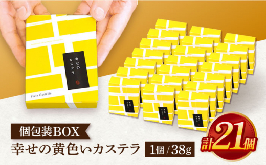 幸せの黄色いカステラ個包装BOX 21個セット [OBS005]