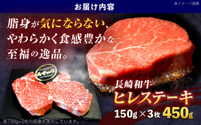 長崎和牛ヒレステーキ 約450g(150g×3枚)【株式会社 黒牛】 [OCE005]