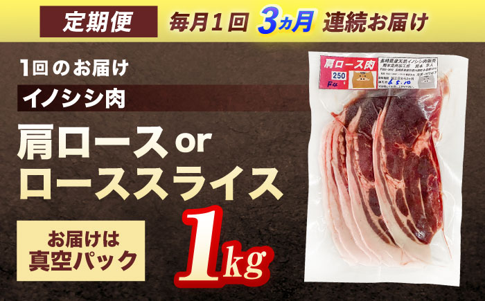 【3回定期便】ジビエ 天然イノシシ肉 肩ロース or ロース スライス1kg【照本食肉加工所】 [OAJ058] / 肉 猪 猪肉 イノシシ イノシシ肉 いのしし しし肉 しし鍋 ボタン鍋 ジビエ