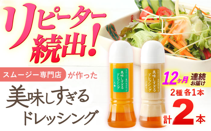 【12回定期便】スムージー専門店が作った「美味しすぎるドレッシング（にんじん・ごぼう）」300ml×2本セット【ビタミン・スタンド】 [OAK056]