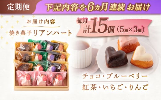 【6回定期便】ハートの焼き菓子「リアンハート」 計15個（5種×3個）【Sweets夢工房 ル・リアン】 [OAD016] / お菓子 スイーツ 焼き菓子 洋菓子 川棚焼き菓子 川棚スイーツ ケーキ 人気ケーキ 焼菓子食べ比べ 焼菓子アソート プチケーキ 贈答 ギフト おかし 茶菓子