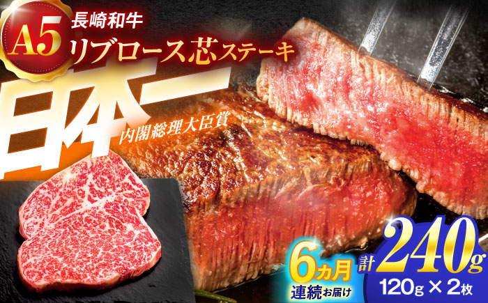 【6回定期便】長崎和牛A5ランクリブロース芯ステーキ 120ｇ×2枚 【肉のあいかわ】 [OCH026]