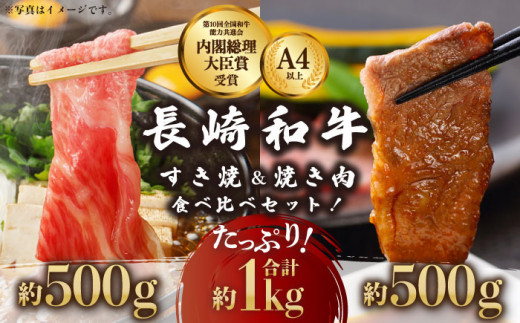 長崎和牛 すき焼き・焼肉セット 各500g 1kg 食べ比べ【川下精肉店】 [OAA003] / 牛肉 冷凍 鉄板焼 長崎県産 和牛 国産牛 焼肉 BBQ にく 肉 セット 詰合わせ