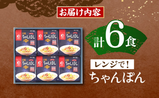 【具材付き】レンジでちゃんぽん　6人前【株式会社みろく屋】 [OBL041]