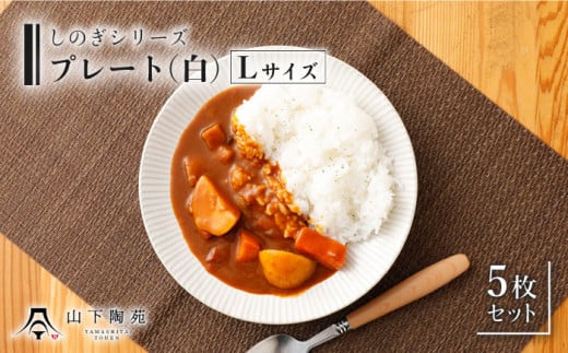 【波佐見焼】陶器 しのぎシリーズ プレート Lサイズ 丸皿大 白 5枚セット【山下陶苑】[OAP001] / 食器 丸皿 陶器 陶磁器 食器類 お皿 波佐見焼 プレート 丸皿 ランチプレート 来客用皿 大皿 パスタ皿 ワンプレートランチ カレー皿 セット モーニング トースト