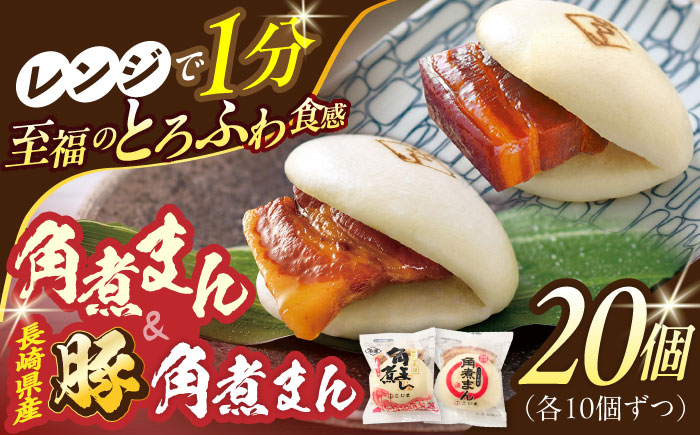 角煮まん10個・長崎県産豚 角煮まん10個【角煮家こじま】 [OCL046]