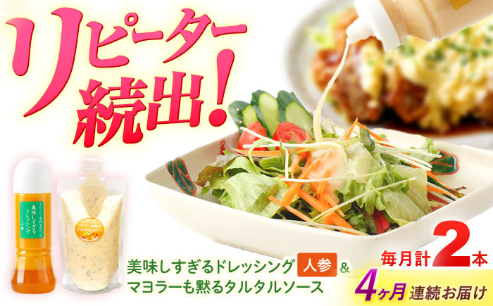 【4回定期便】スムージー専門店が作った ドレッシング1本（にんじん）＆タルタルソース 1個【ビタミン・スタンド】 [OAK084]